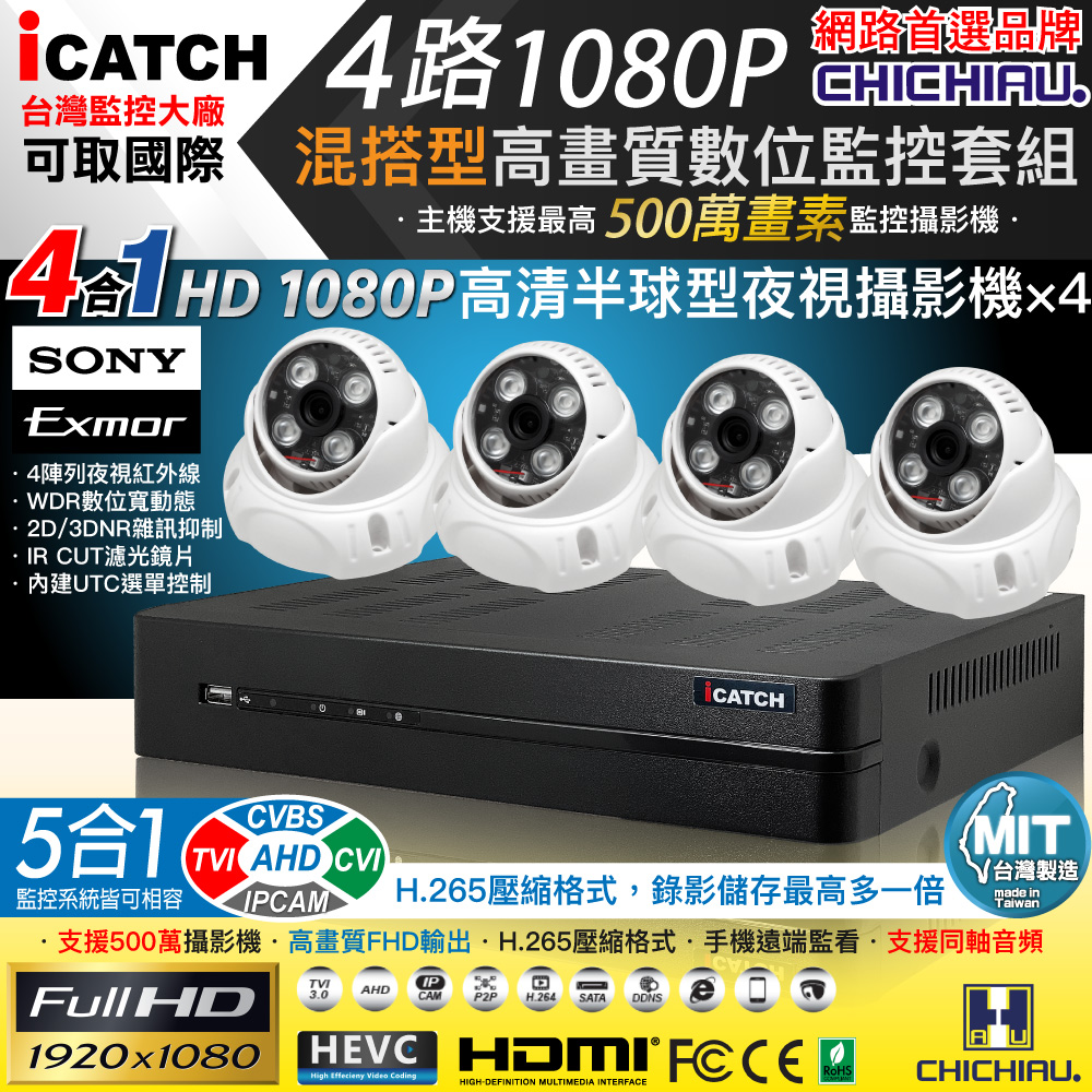【CHICHIAU】H.265 4路5MP臺製iCATCH數位高畫質遠端監控錄影主機(含SONY 200萬半球型攝影機x4)