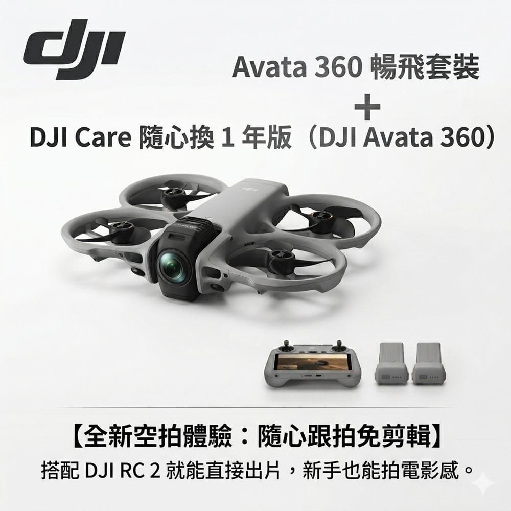 DJI 大疆 AVATA 360 8K全景拍攝空拍機 DJI RC2 暢飛套裝+CARE Refresh 1年版保險