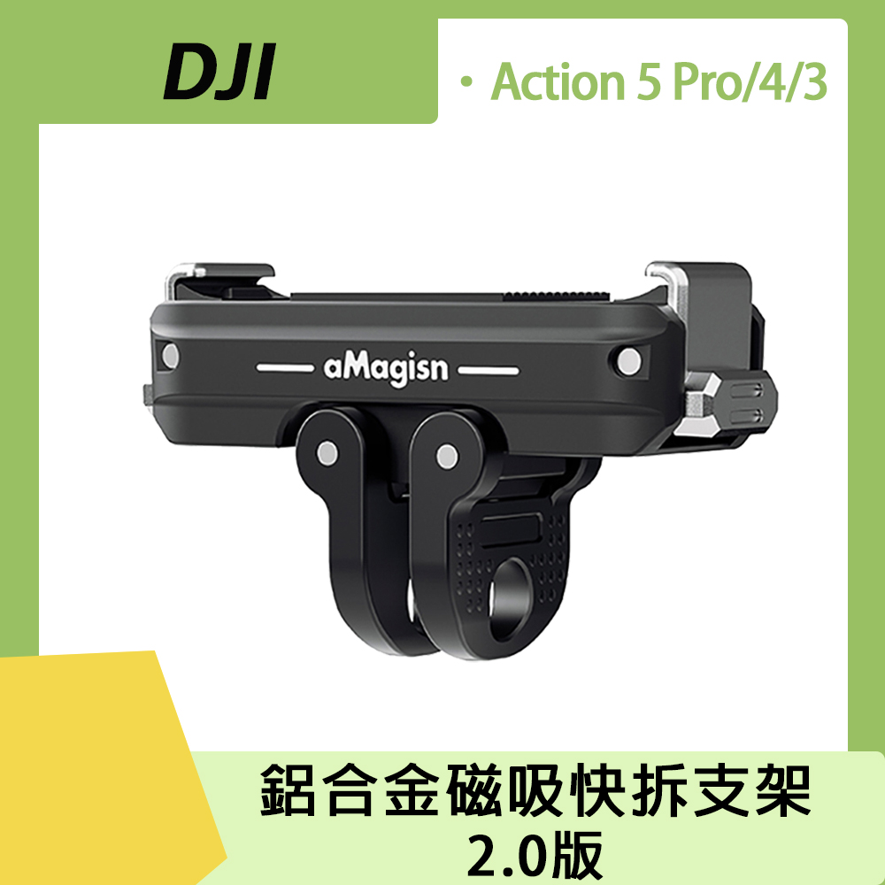 DJI Osmo Action 5 Pro / 4 / 3 鋁合金磁吸快拆支架(2.0版)