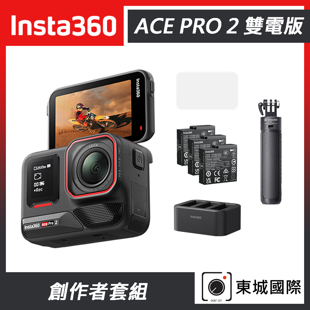 Insta360 ACE PRO 2 廣角運動相機 雙電版 創作者套組 東城代理商公司貨