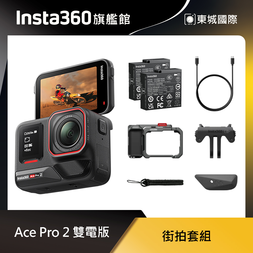 Insta360 ACE PRO 2 雙電版 街拍套組 東城代理商公司貨