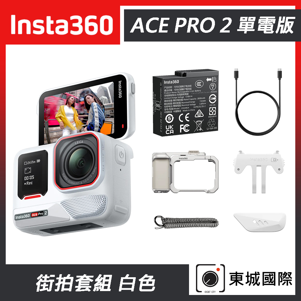 Insta360 ACE PRO 2 廣角運動相機 單電版 街拍套組 白色 東城代理商公司貨