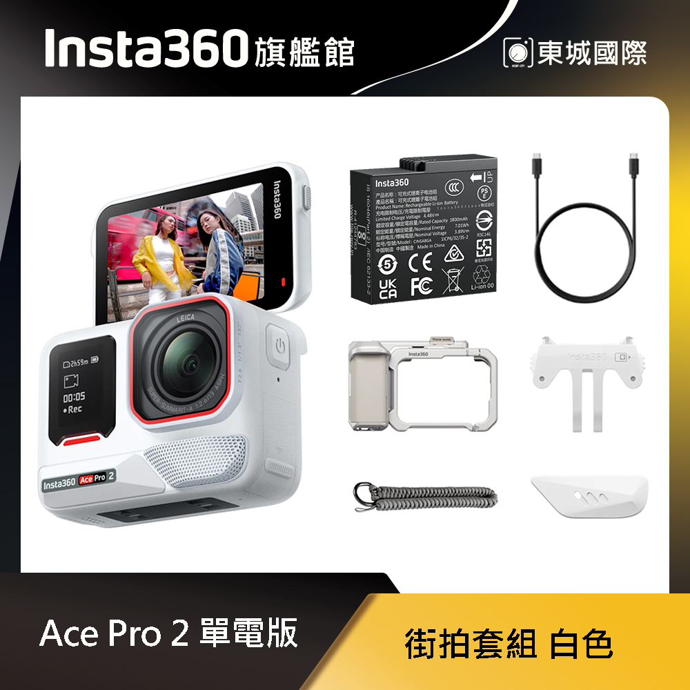 Insta360 ACE PRO 2 單電版 街拍套組 白色 東城代理商公司貨