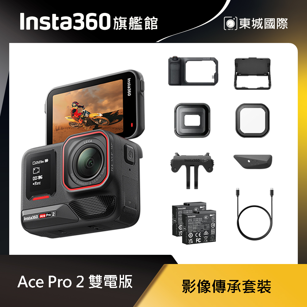 Insta360 ACE PRO 2 廣角運動相機 影像傳承套裝 東城代理商公司貨