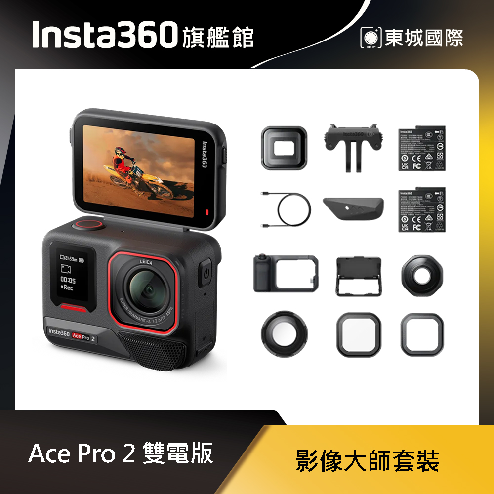 Insta360 ACE PRO 2 廣角運動相機 影像大師套裝 東城代理商公司貨
