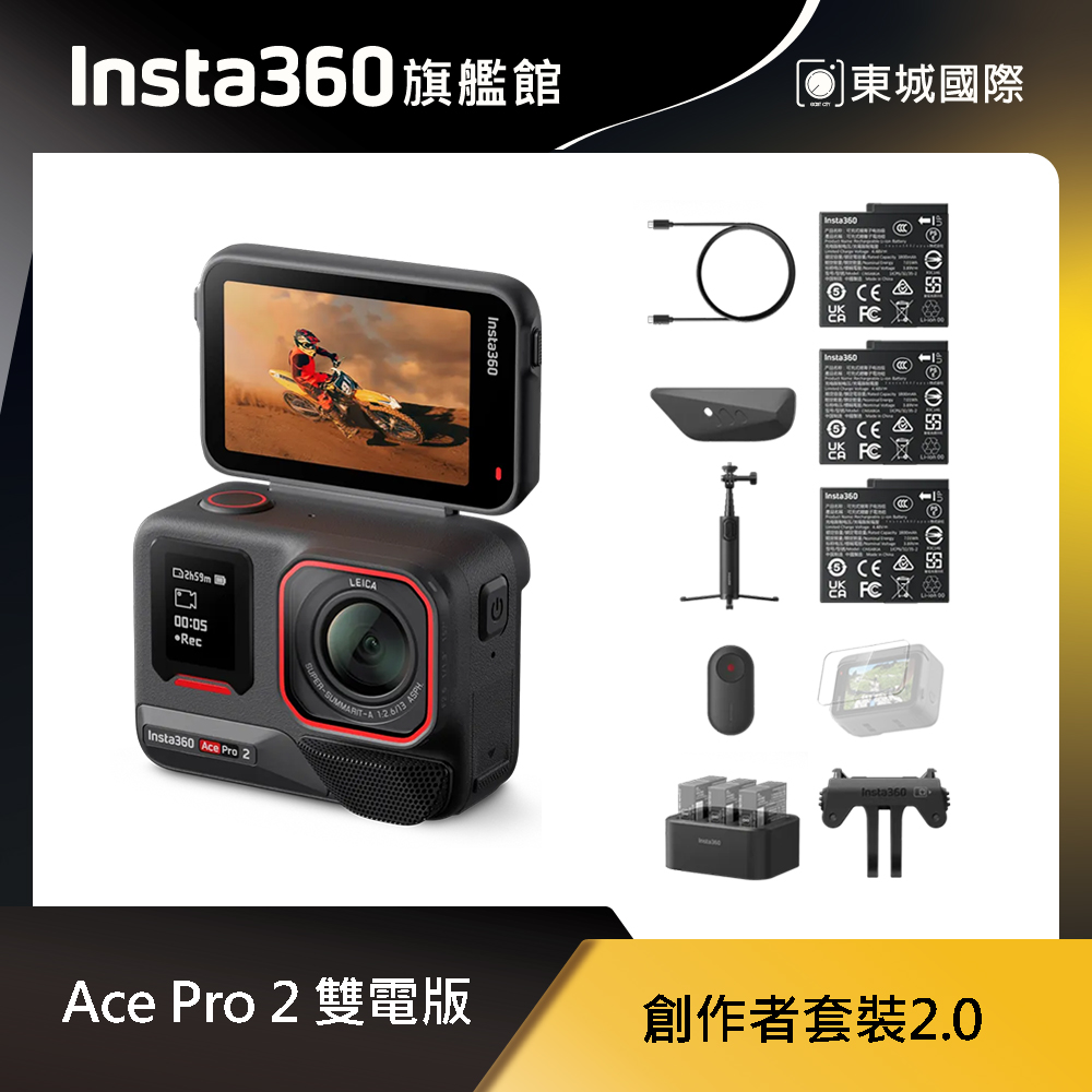 Insta360 ACE PRO 2 廣角運動相機 創作者套裝2.0 東城代理商公司貨