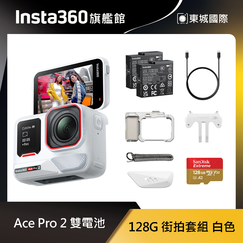Insta360 ACE PRO 2 廣角運動相機 128G 雙電池 街拍套組 白色 東城代理商公司貨