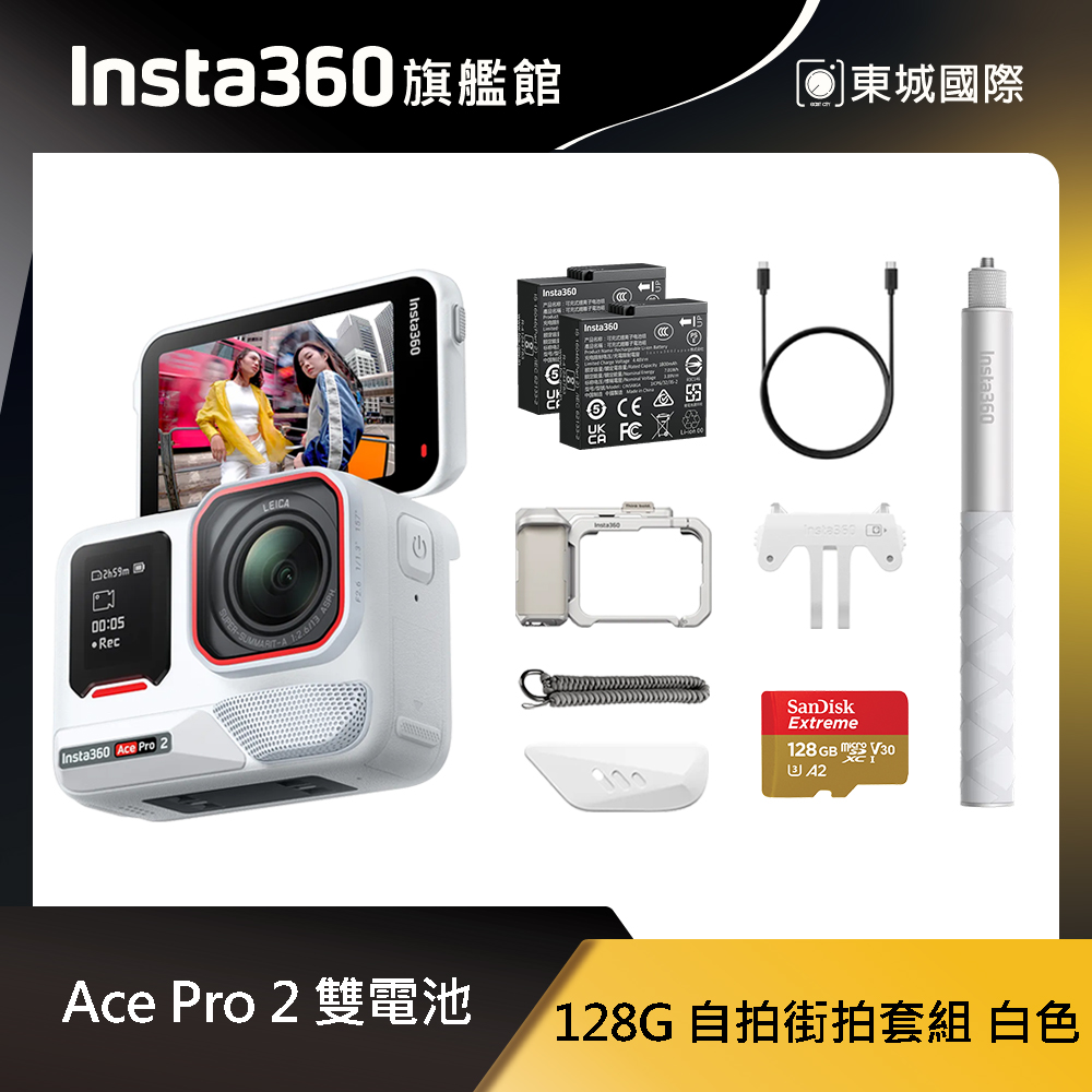 Insta360 ACE PRO 2 廣角運動相機 128G 雙電池 自拍街拍套組 白色 東城代理商公司貨