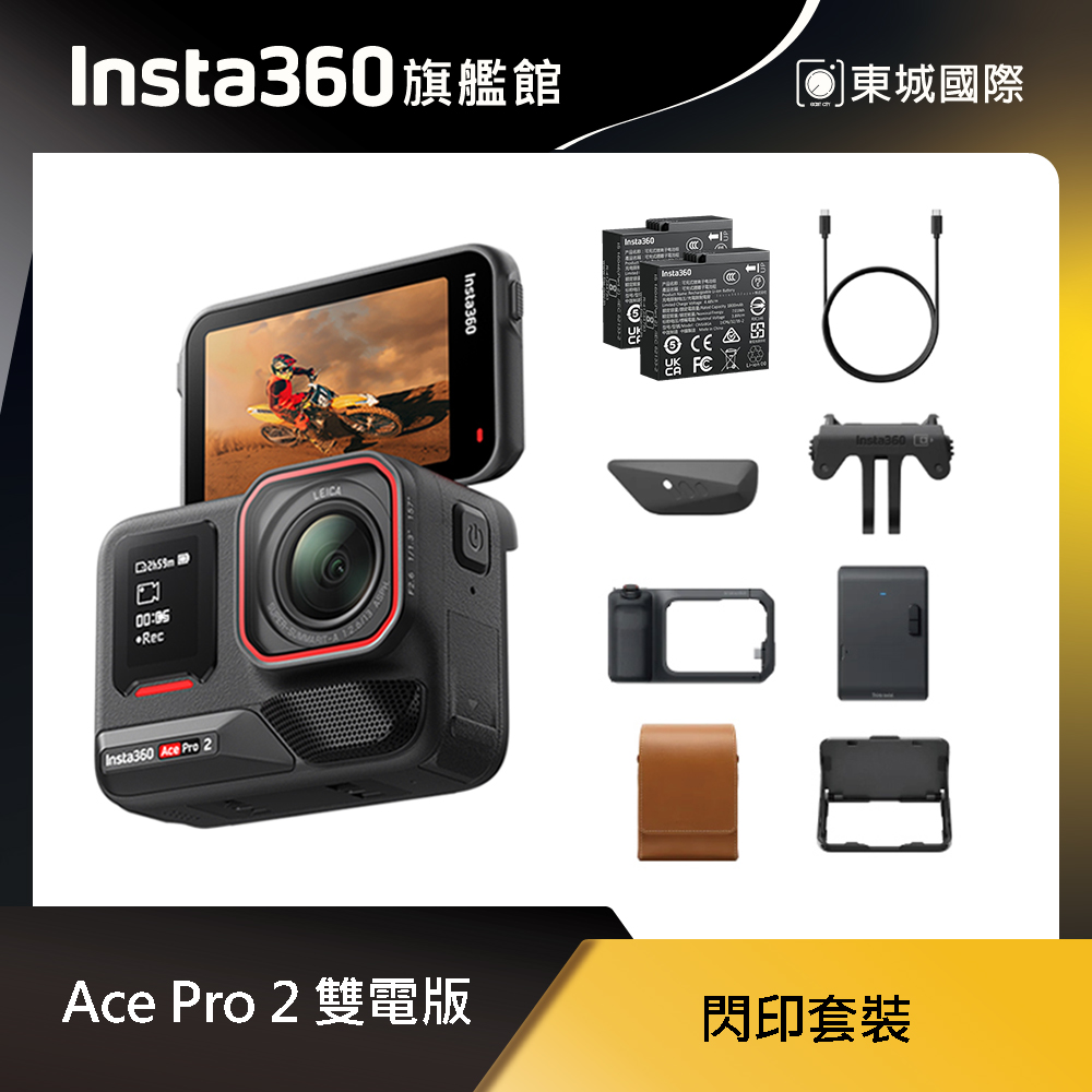 Insta360 ACE PRO 2 廣角運動相機 閃印套裝 東城代理商公司貨