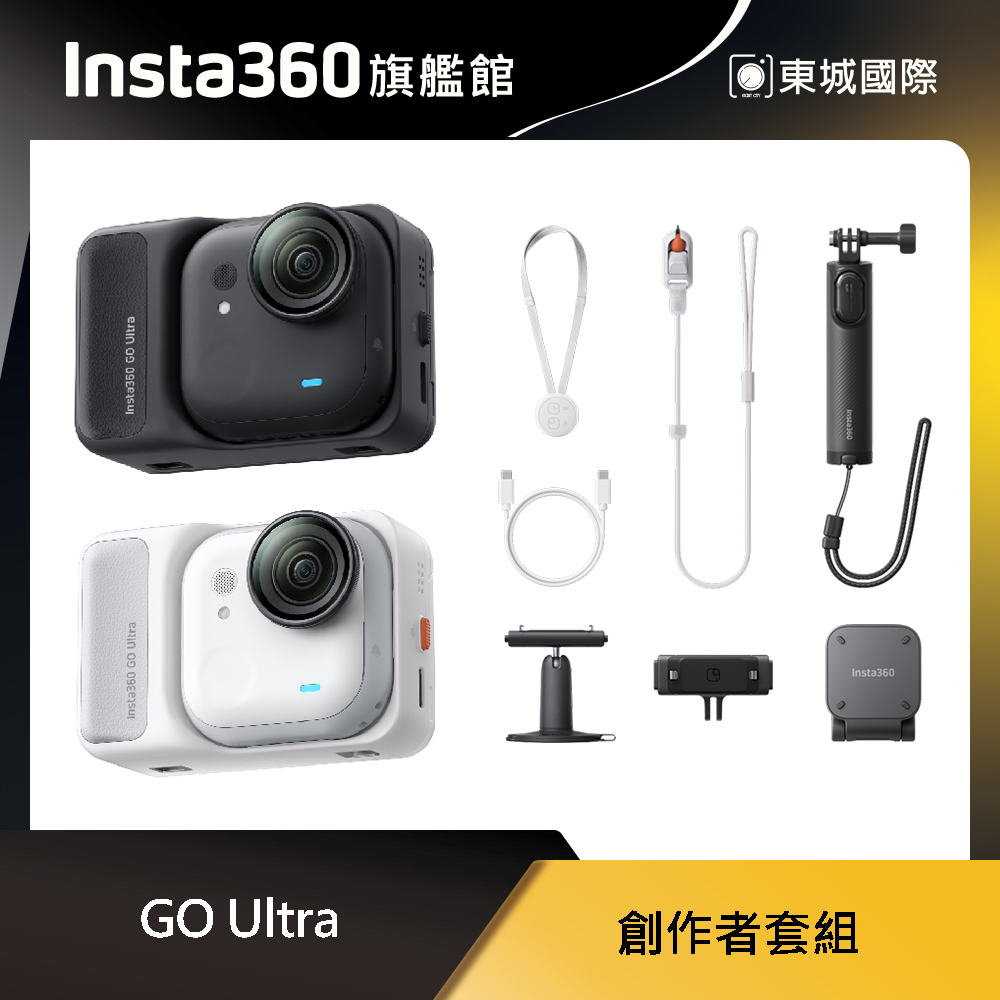 Insta360 GO Ultra 創作者套組 東城代理商公司貨