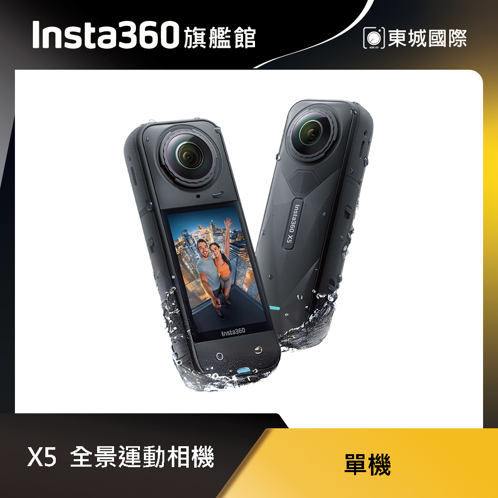 Insta360 X5 8K全景運動相機 東城代理商公司貨