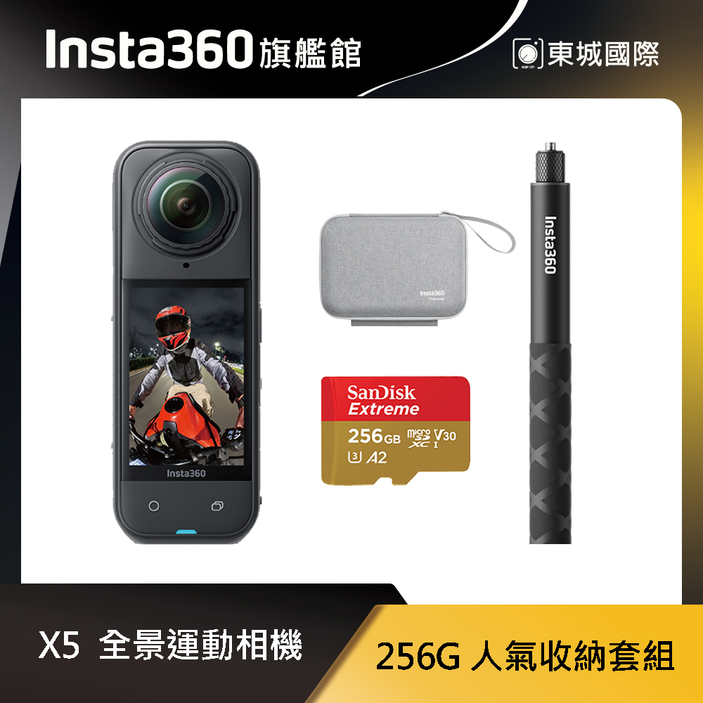 Insta360 X5 8K全景運動相機 256G 人氣收納套組 東城代理商公司貨