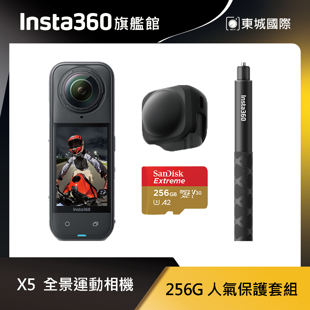Insta360 X5 8K全景運動相機 256G 人氣保護套組 東城代理商公司貨