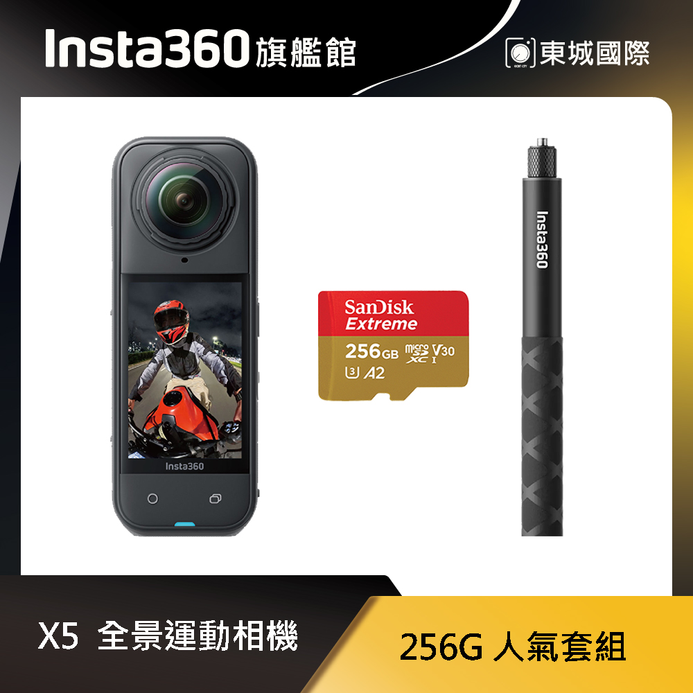 Insta360 X5 8K全景運動相機 256G 人氣套組 東城代理商公司貨