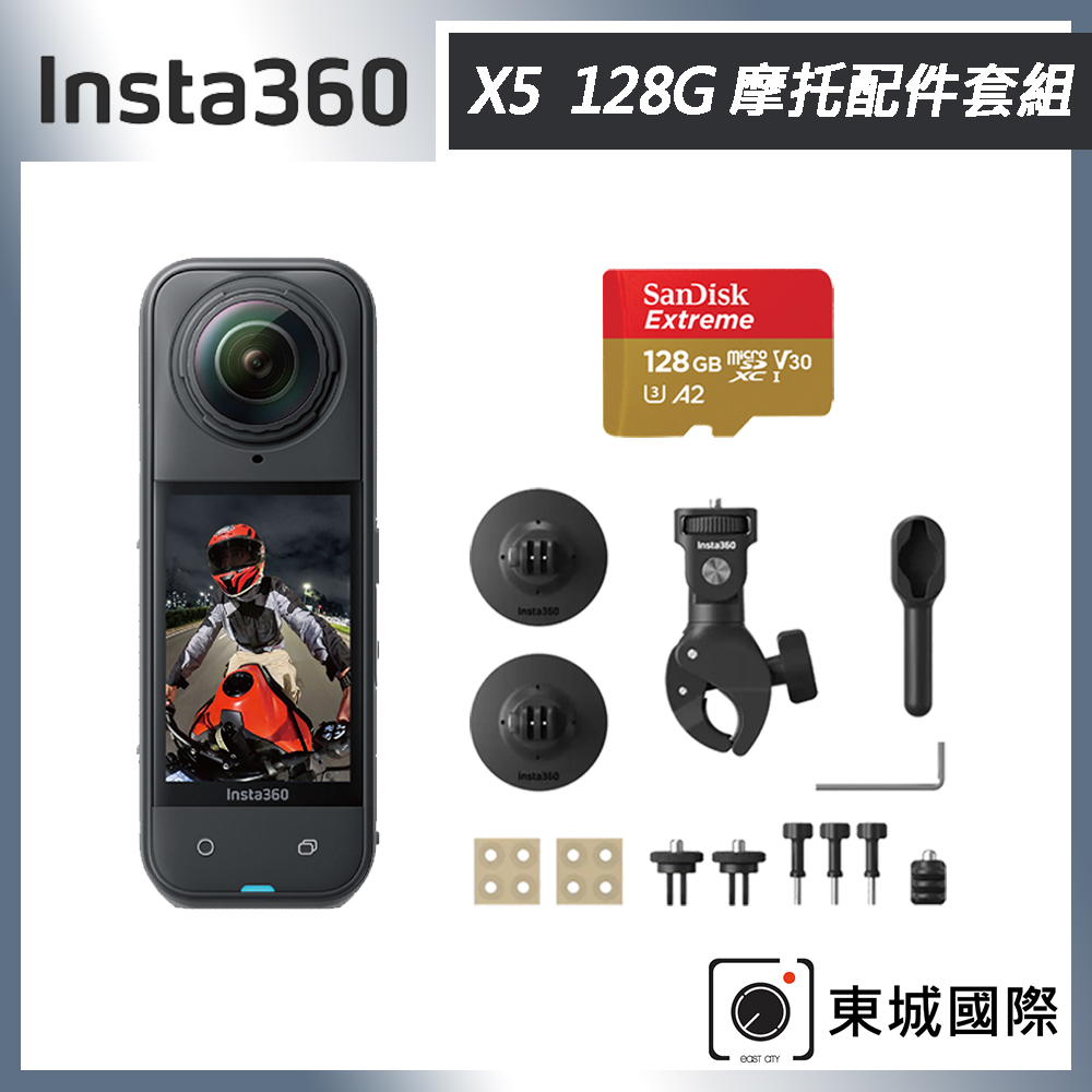 Insta360 X5 8K全景運動相機 128G 摩托配件套組 東城代理商公司貨