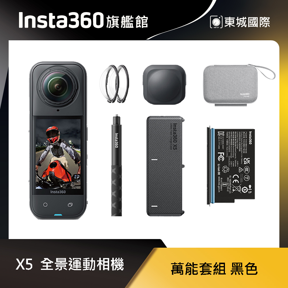 Insta360 X5 8K全景運動相機 萬能套組 東城代理商公司貨