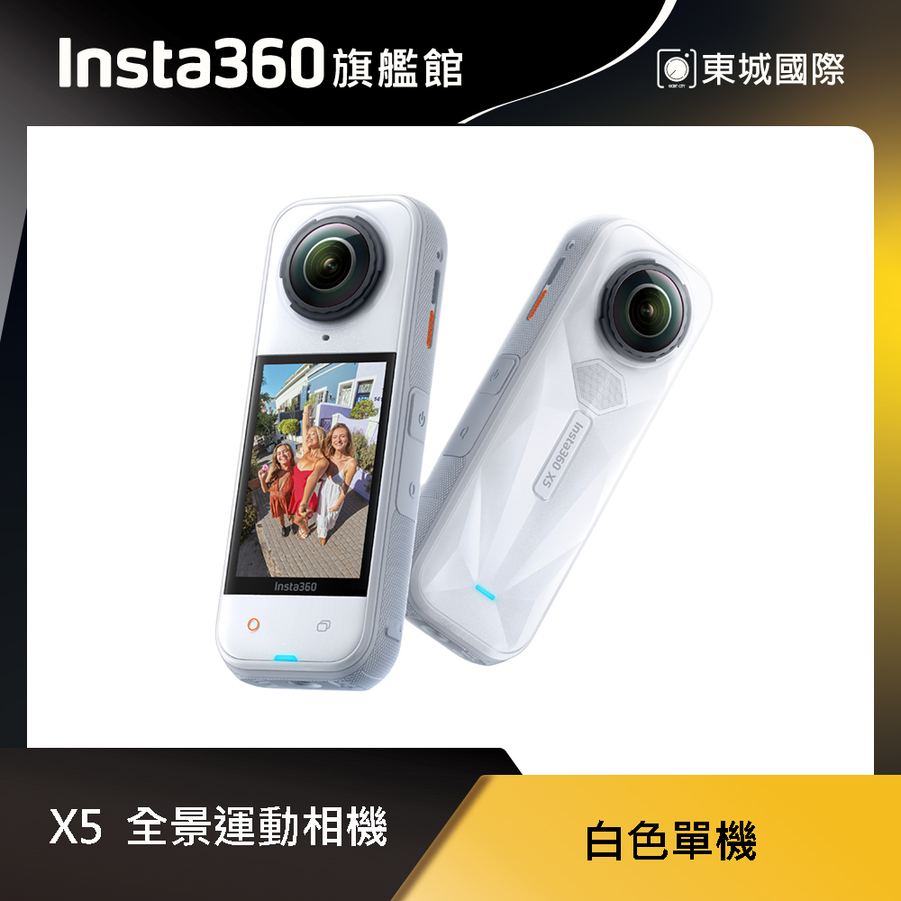 Insta360 X5 8K全景運動相機 白色 東城代理商公司貨