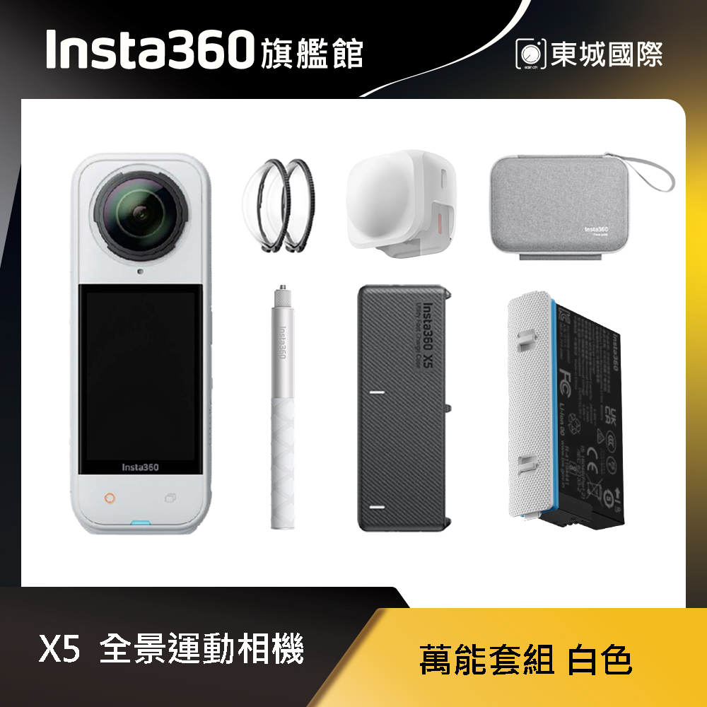 Insta360 X5 8K全景運動相機 萬能套組 白色 東城代理商公司貨
