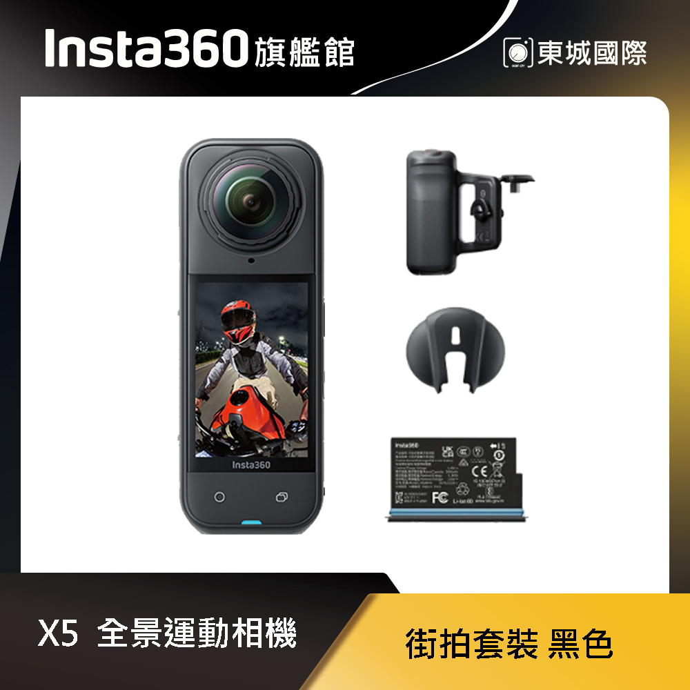 Insta360 X5 8K全景運動相機 街拍套裝 黑色 東城代理商公司貨