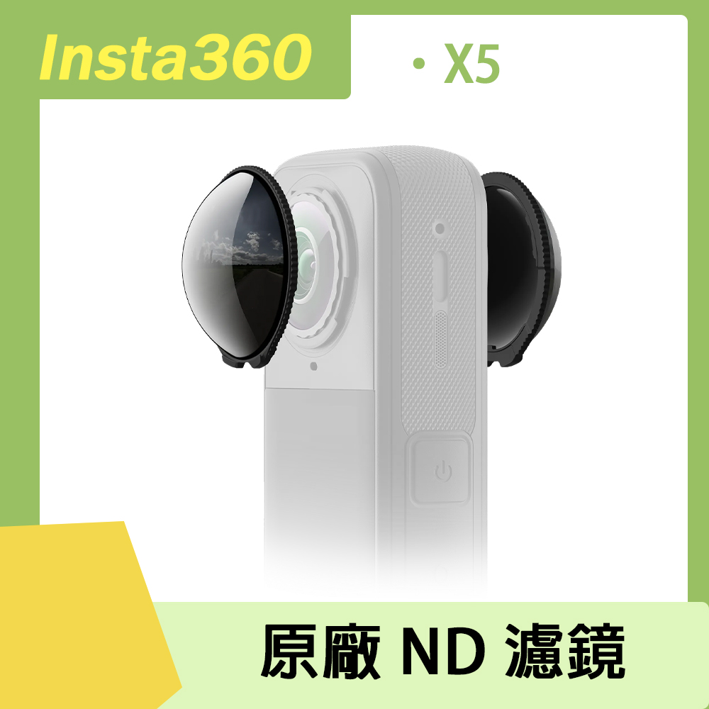 Insta360 X5 ND 濾鏡 原廠公司貨