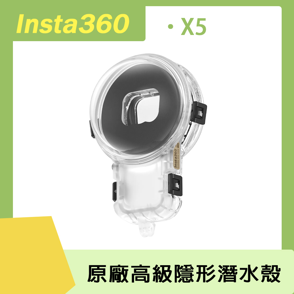 Insta360 X5 高級隱形潛水殼 原廠公司貨