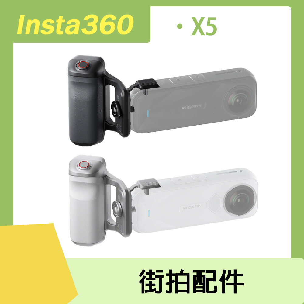 Insta360 X5 街拍配件 原廠公司貨