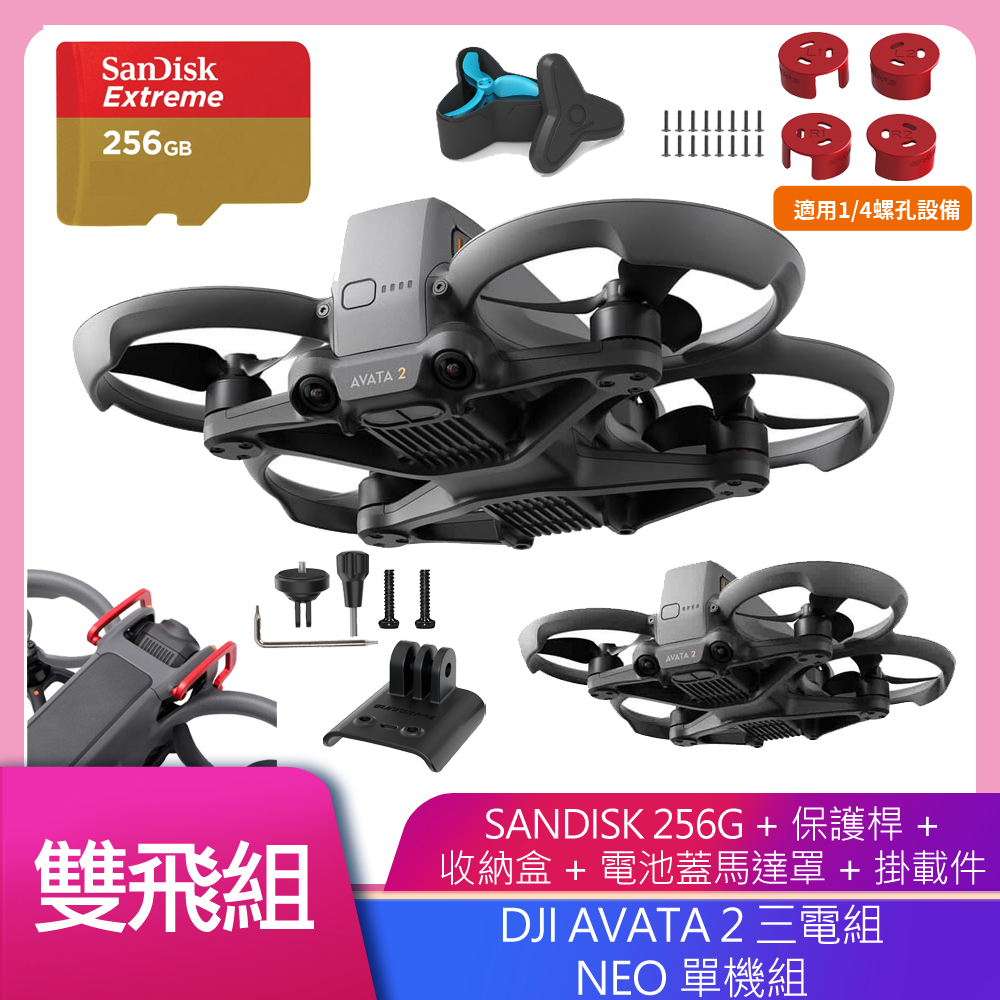 DJI AVATA 2 暢飛套裝(三電池版)+DJI NEO 單機 雙飛全配組