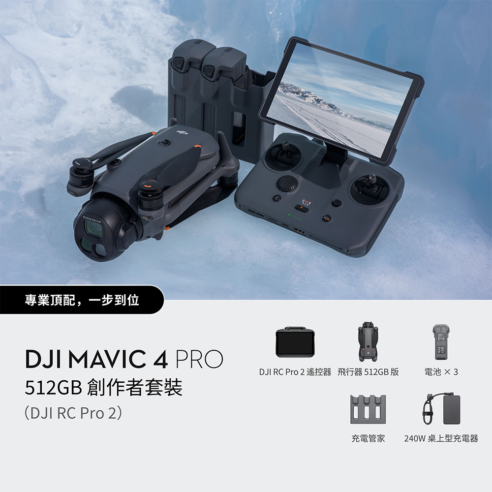 DJI 大疆 Mavic 4 PRO 512G創作者套裝(DJI RC PRO 2) 公司貨+DJI CARE 一年版