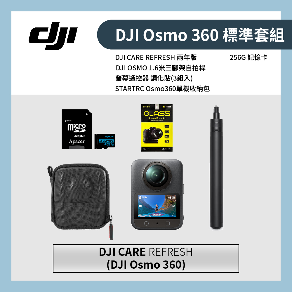 DJI 大疆 Osmo 360 標準套組+兩年版CARE+鋼化貼3入+256G記憶卡+收納包+1.6M自拍桿 (公司貨)