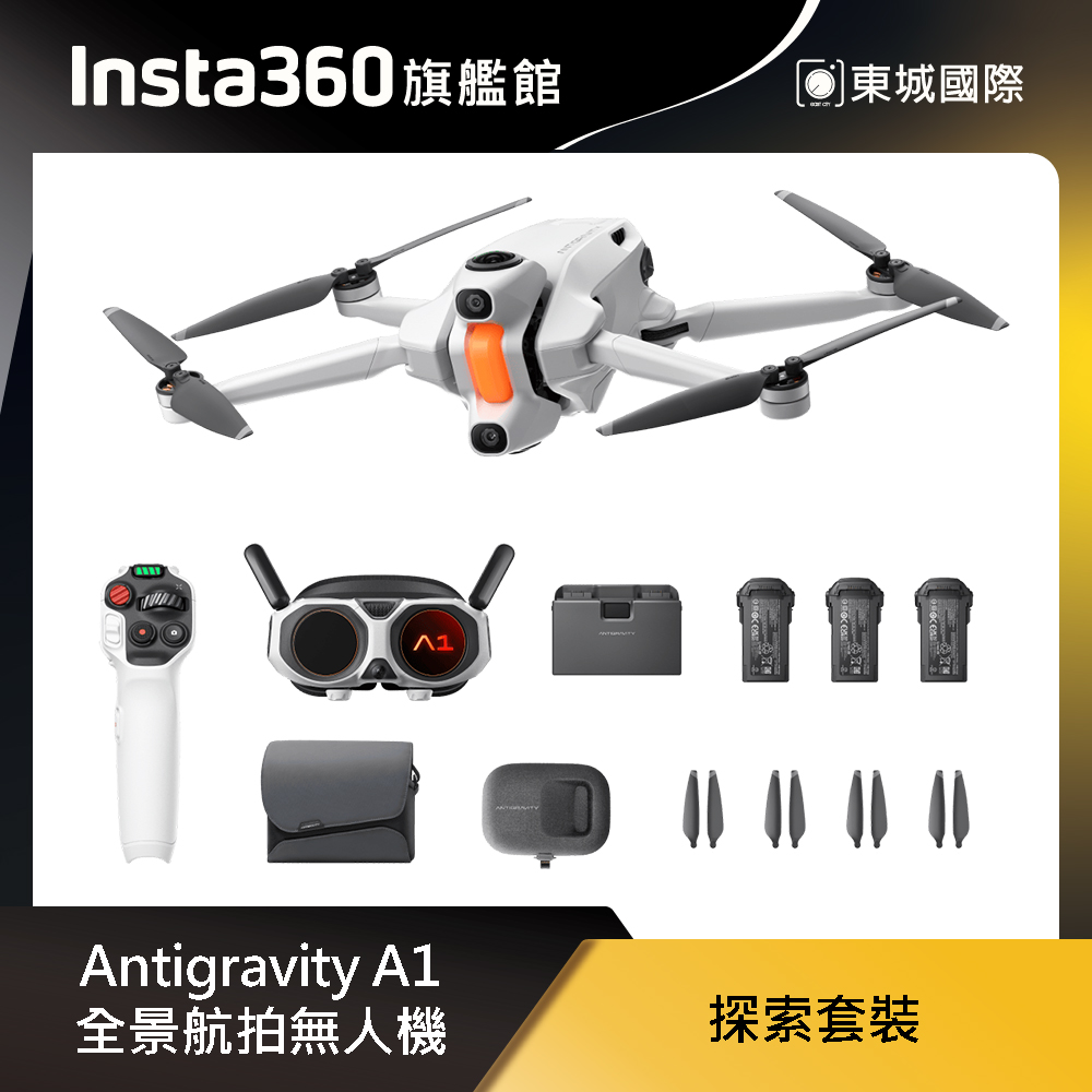 Insta360 Antigravity A1 全景航拍無人機 探索套裝 東城代理商公司貨