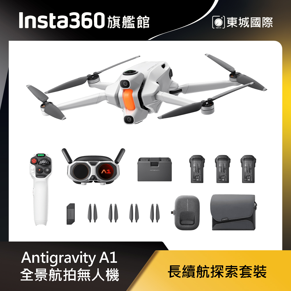 Insta360 Antigravity A1 全景航拍無人機 長續航探索套裝 東城代理商公司貨