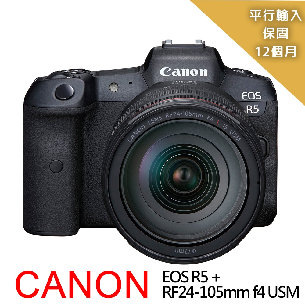 【Canon 佳能】EOS R5+RF24-105mm f4 USM 單鏡組*(平行輸入)