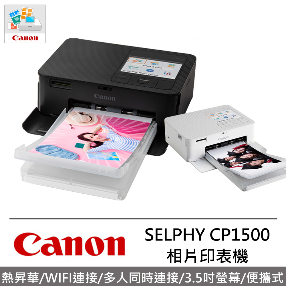 Canon 佳能 SELPHY CP1500 熱昇華相片印表機(公司貨)