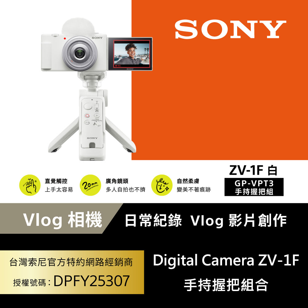SONY 索尼 [ 公司貨 保固18+6] ZV-1F Vlog 相機 (網紅新手/生活隨拍)