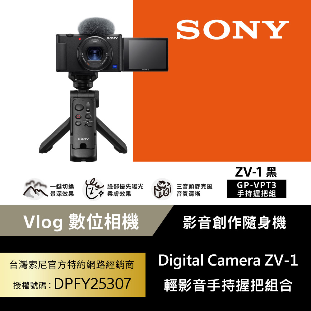 SONY 索尼 ZV-1 Vlog 數位相機 GP-VPT3手持握把組合 (公司貨 保固18+6個月)
