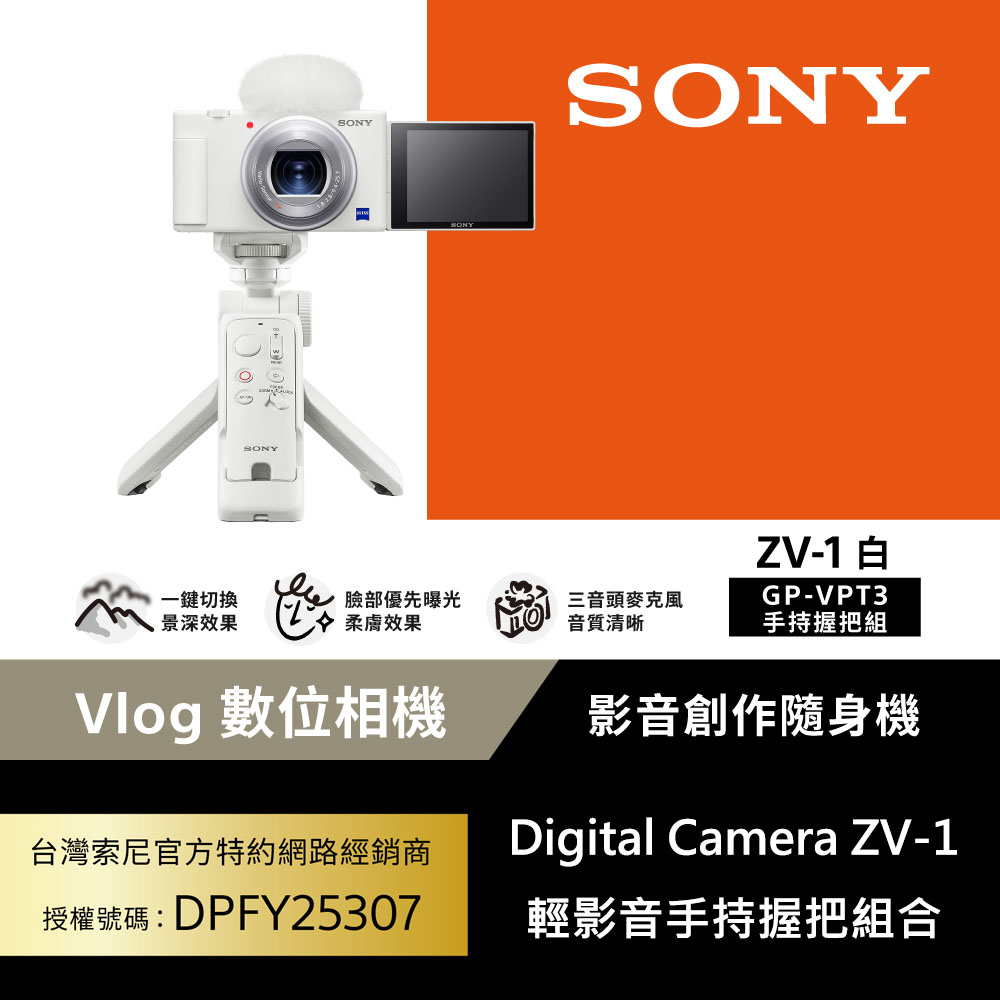 SONY 索尼 ZV-1 Vlog 數位相機 GP-VPT3手持握把組合 (公司貨 保固18+6個月)