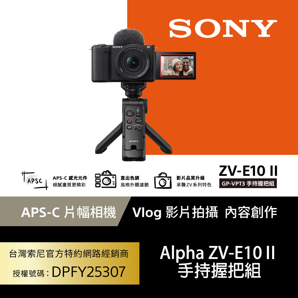 SONY 索尼 ZV-E10 II Vlog相機 手持握把組 (公司貨 保固18+6個月)