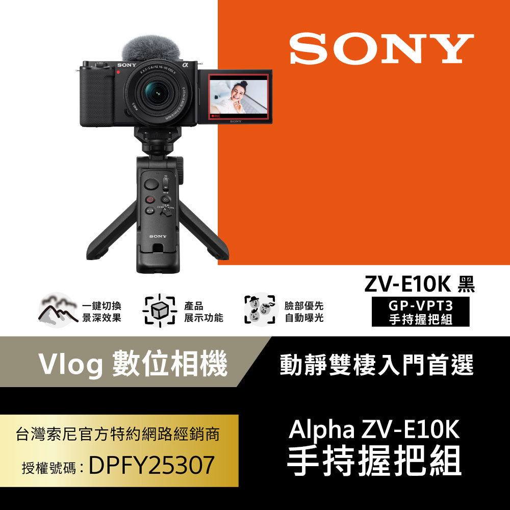 SONY 索尼 ZV-E10K+SELP16502+GP-VPT3BT握把 手持握把組合 原廠公司貨