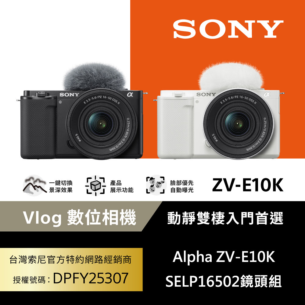 SONY 索尼 Alpha ZV-E10K 可換鏡頭式 Vlog相機 (公司貨 保固18+6個月)