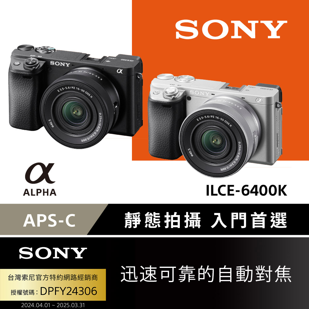 SONY 數位單眼相機 ILCE-6400K 單鏡組
