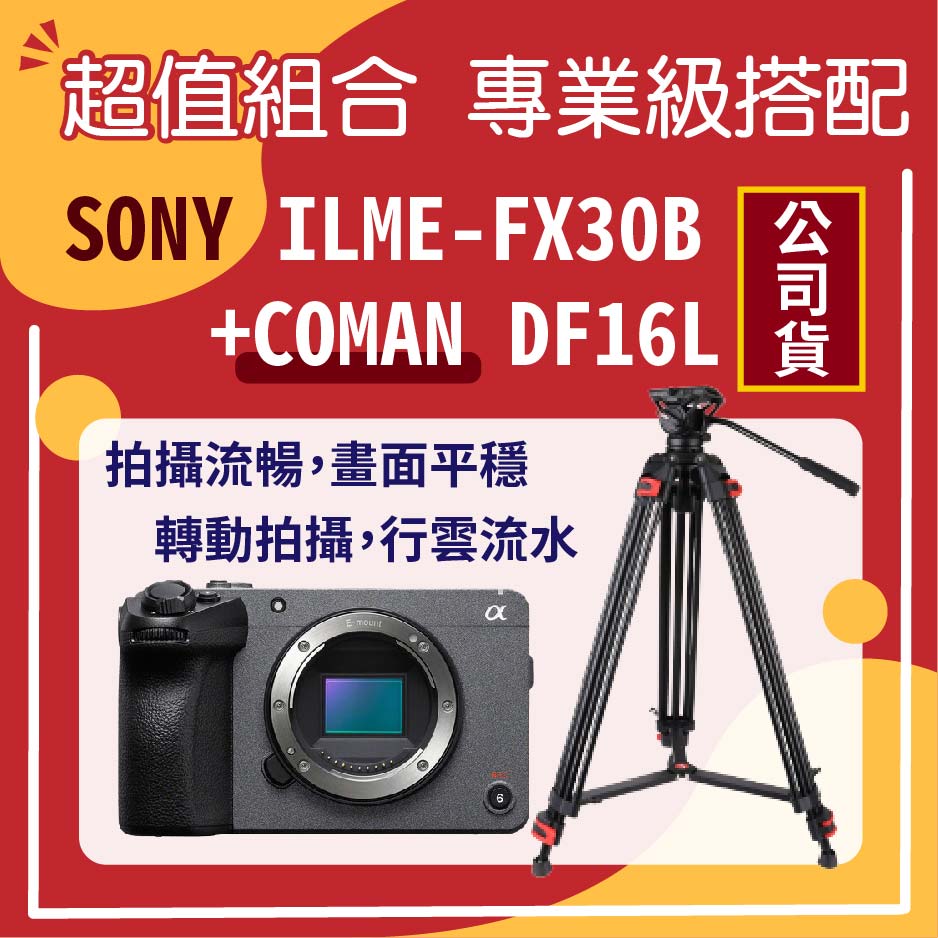 SONY ILME-FX30B Cinema Line FX30 單機身 (公司貨)+COMAN DF16L腳架