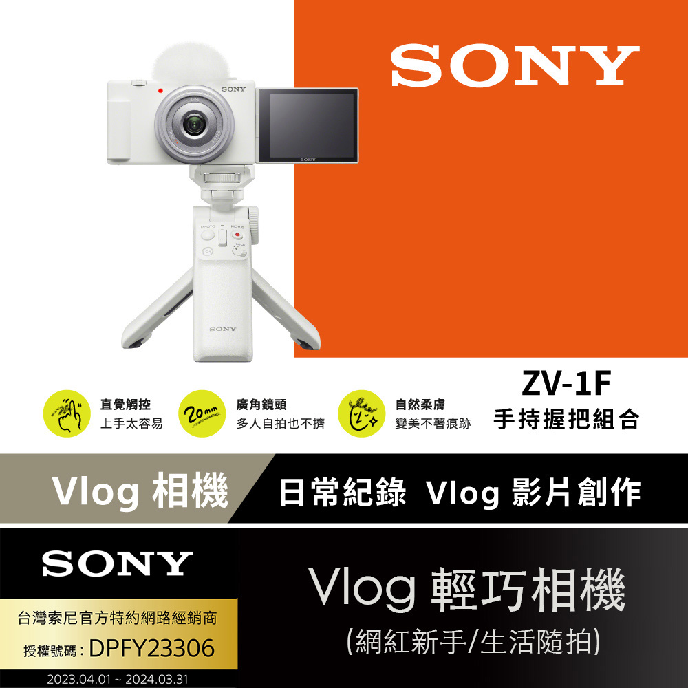 SONY ZV-1F Vlog 數位相機手持握把組合 白色
