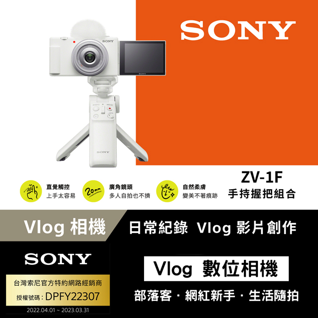 SONY ZV-1F Digital Camera Vlog數位相機手持握把組合 白色 公司貨
