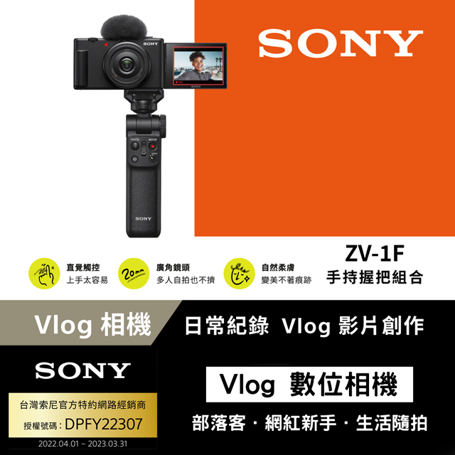 SONY ZV-1F Digital Camera Vlog數位相機手持握把組合 黑色 公司貨