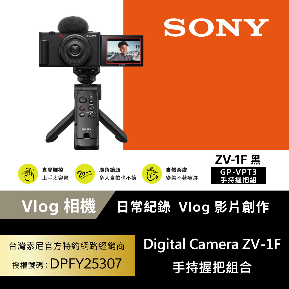 SONY 索尼 [ 公司貨 保固18+6]  ZV-1F Vlog 相機 (網紅新手/生活隨拍)