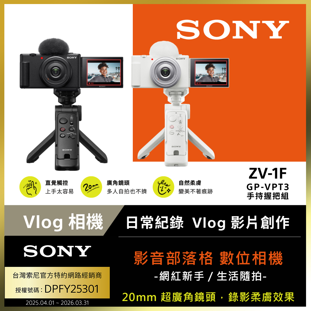 SONY 索尼 [ 公司貨 保固18+6] ZV-1F Vlog 手持握把組合 (網紅新手/生活隨拍)