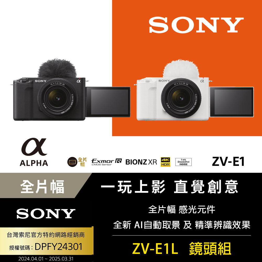 SONY 索尼 [公司貨 保固18+6個月] Alpha ZV-E1L 鏡頭組