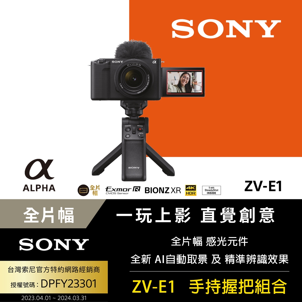 SONY Alpha ZV-E1 手持握把組合 公司貨