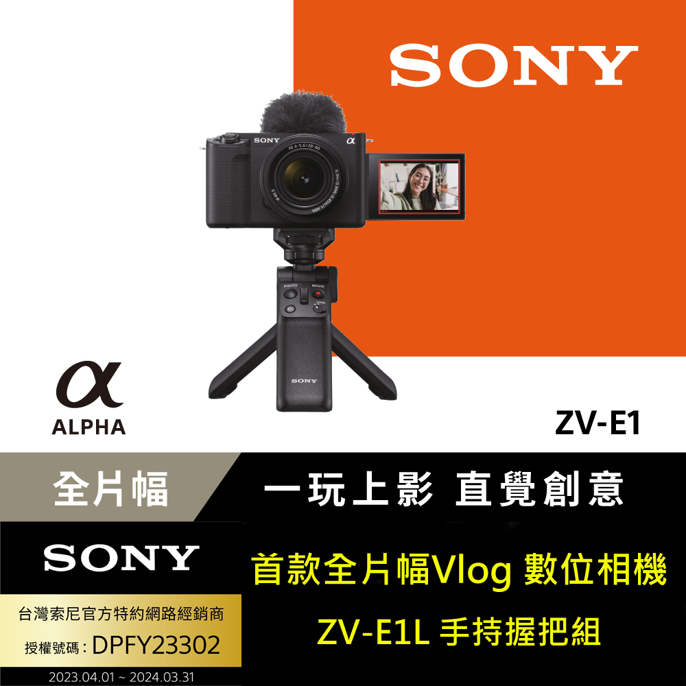 SONY Alpha ZV-E1 全片幅數位單眼相機 手持握把組合 公司貨