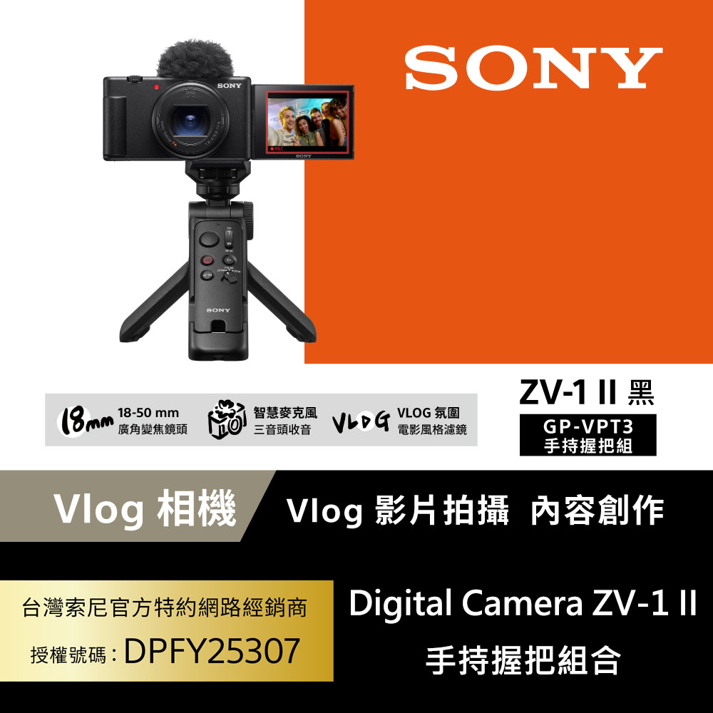 SONY 索尼 ZV-1 II Vlog 數位相機 手持握把組合 黑色 (公司貨 保固18+6個月)